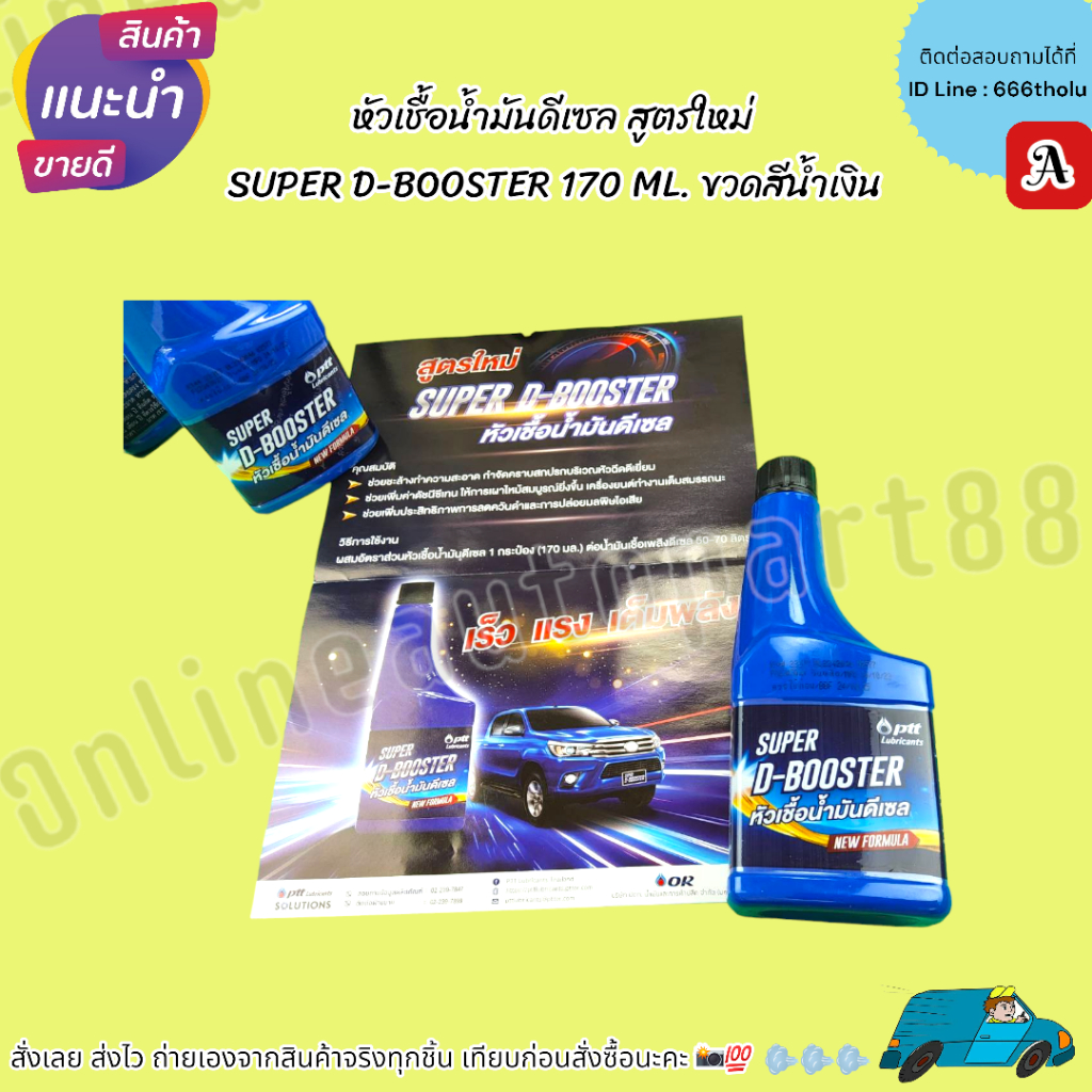 หัวเชื้อน้ำมันดีเซล สูตรใหม่ SUPER D-BOOSTER 170 ML. ขวดสีน้ำเงิน (ป.ต.ท) (ราคา 1ขวด) *สั่งเลยส่งไว เลือกจำนวนได้เลยคะ**