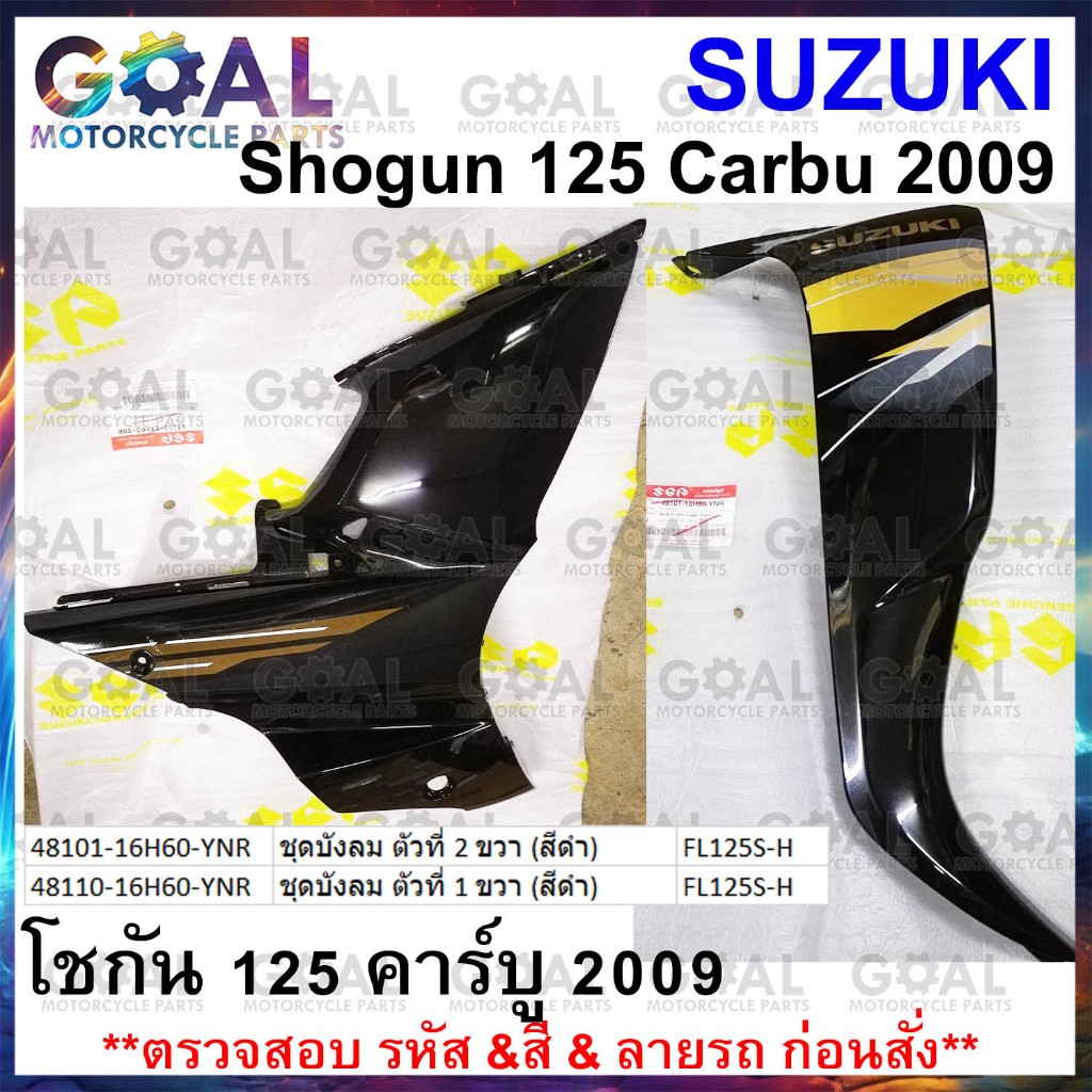 ชุดบังลม ตัวที่1+ตัวที่2 ขวา แท้ศูนย์ Suzuki Shogun 125 Carbu 2009 สีทอง-ดำ FL125S-H บังลม โชกัน ชุด