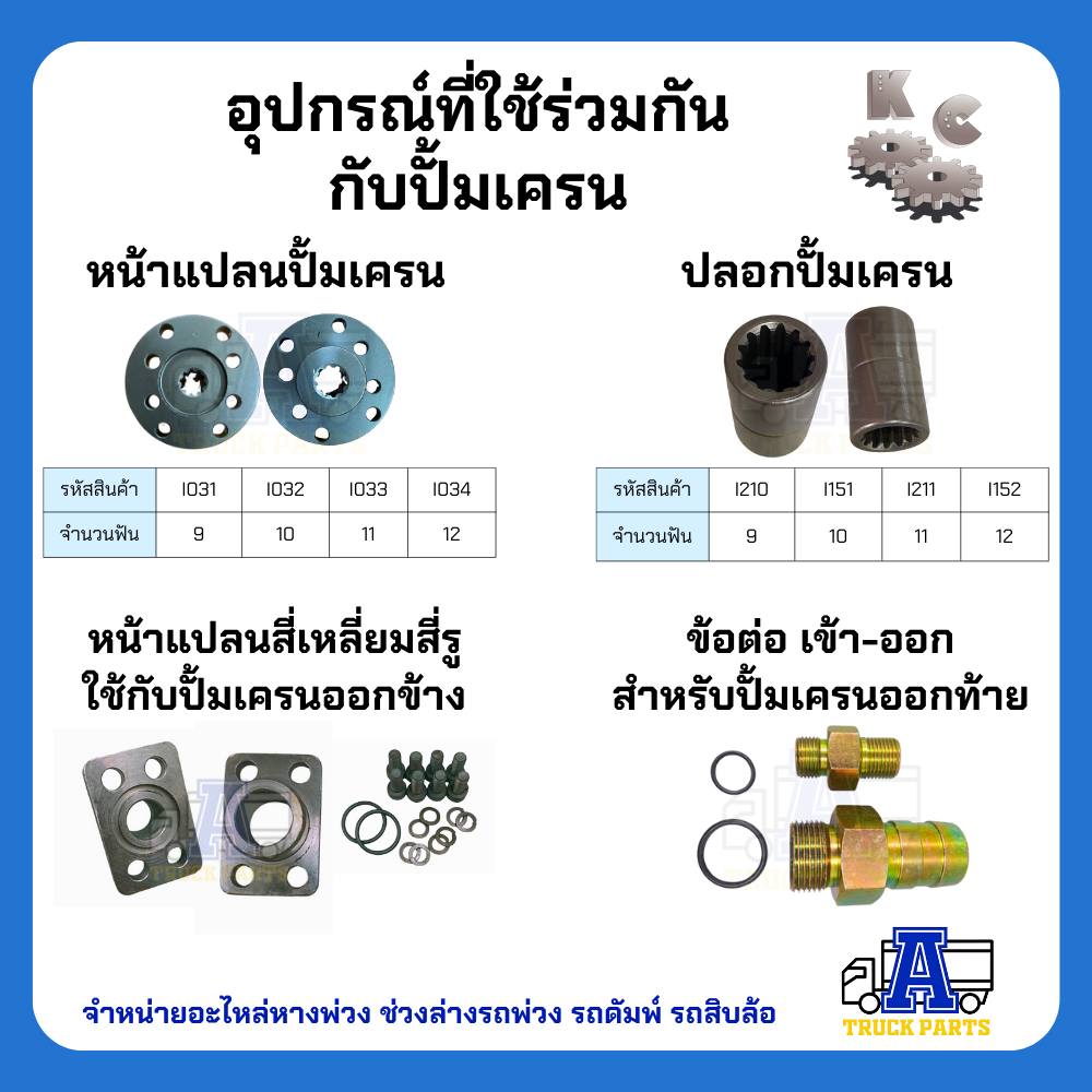 ปั้มเครน52F 48F 44F 40F 7ตัน 7ตัน13ฟันออกตูด ปั้มไฮดรอลิกเครน ตรวจสอบก่อนส่งมอบ รับประกัน 6 เดือน