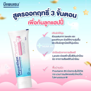 BEPANTHEN OINTMENT บีแพนเธน ออยเมนท์ บำรุง ปกป้อง ดูแลผิวใต้ผ้าอ้อม (30, 50 กรัม)