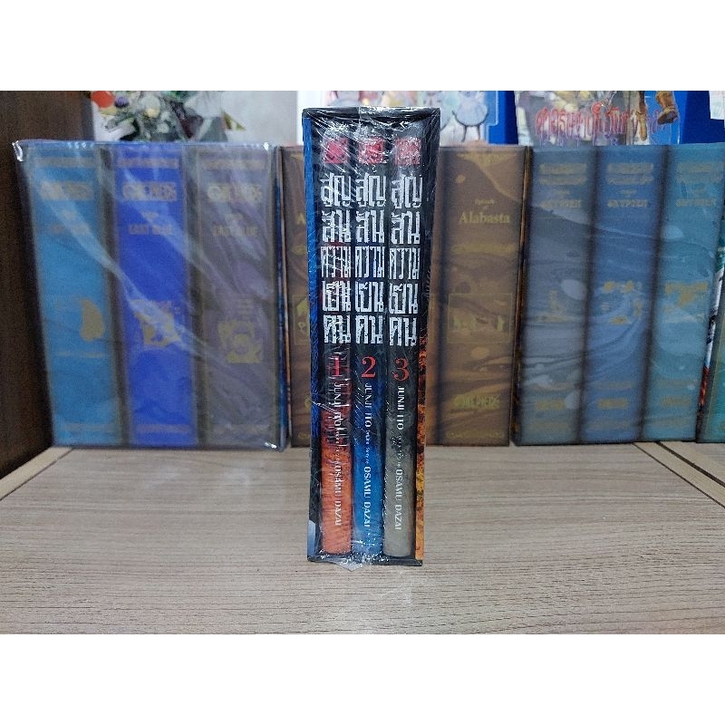 Boxset สูญสิ้นความเป็นคน เล่ม 1- 3 จบ