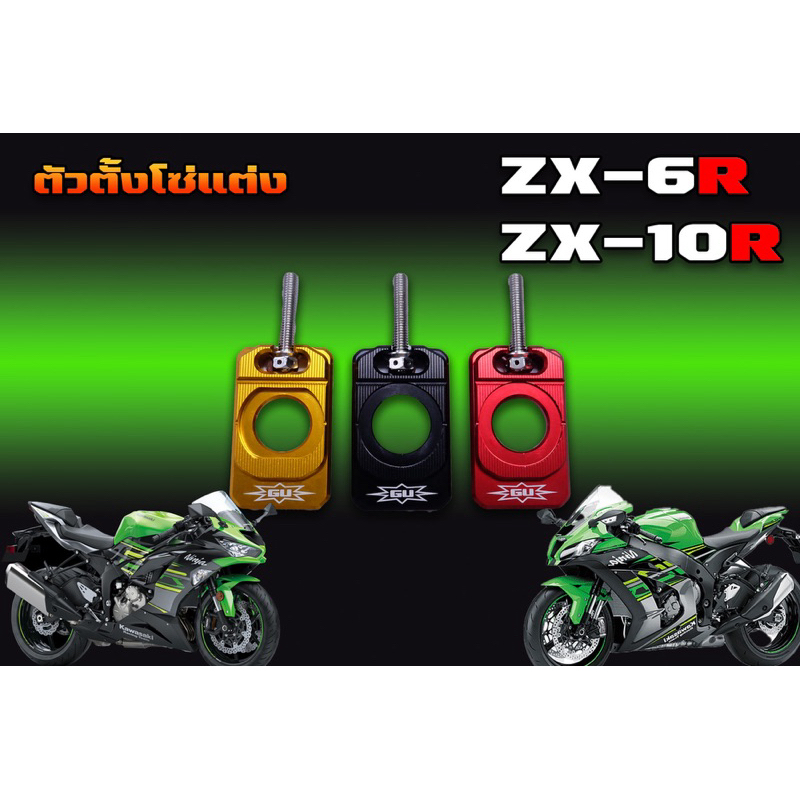 ตัวตั้งโซ่ Kawasaki zx6 zx10