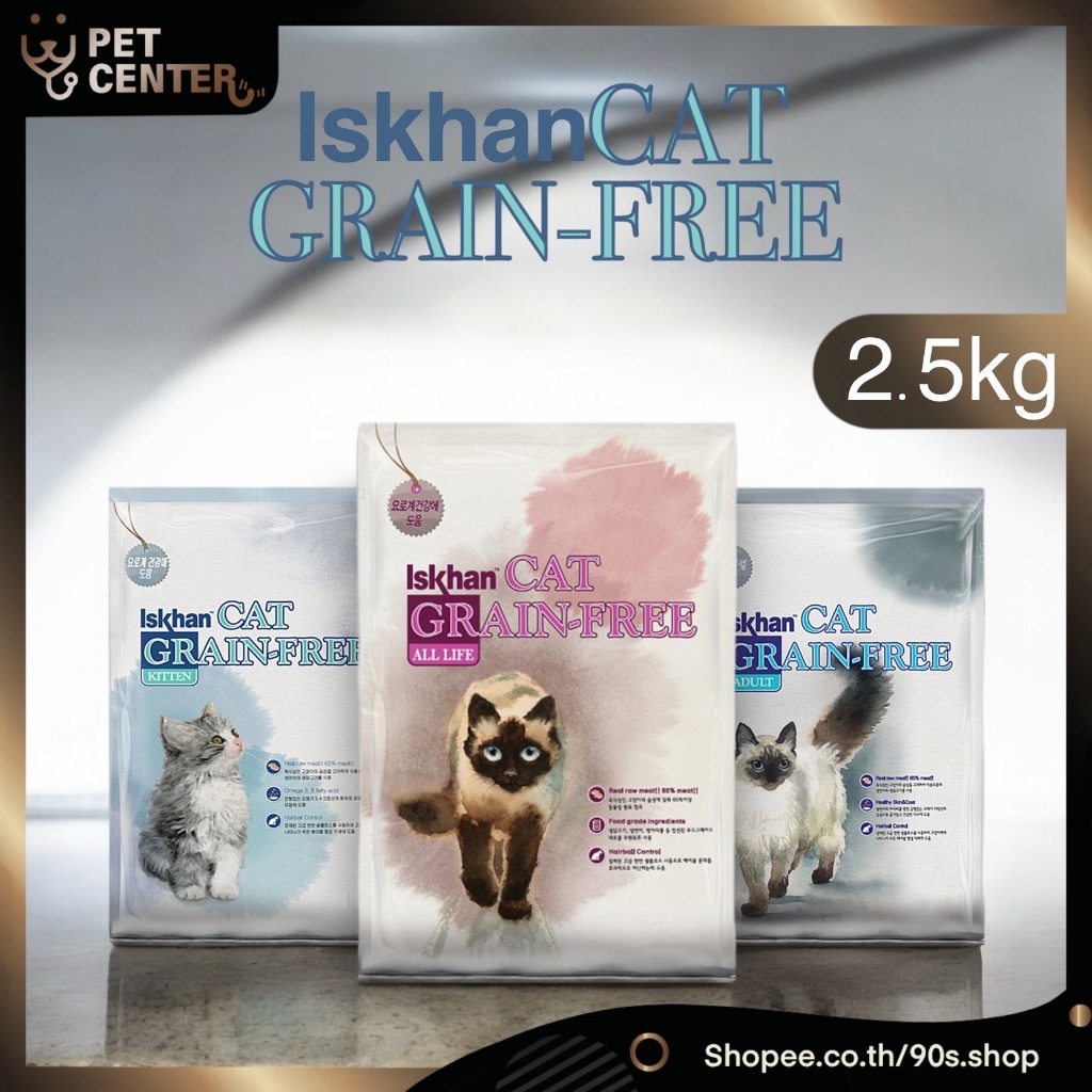 Iskhan (Cat) - อาหารแมว อาหารเม็ดสำหรับลูกแมวและแมวโต เกรด Grain-Free Holistic 2.5kg