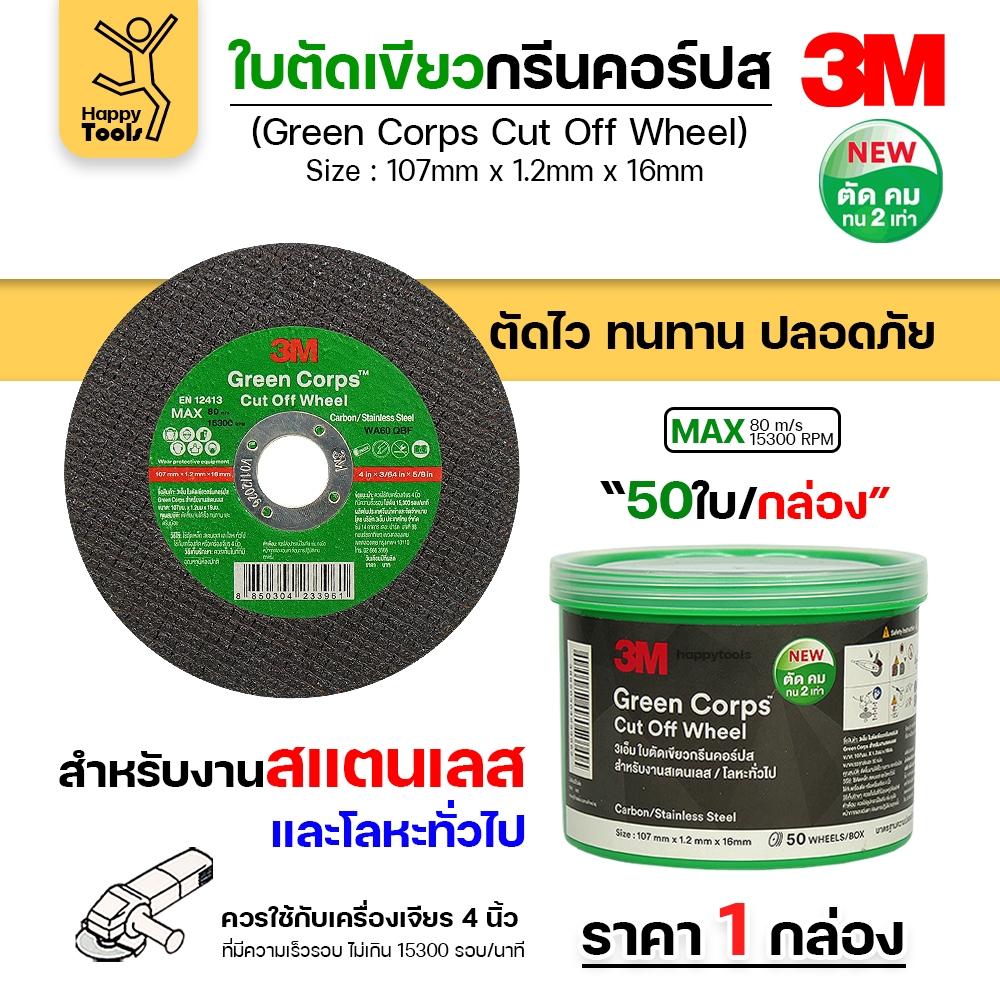 3M ใบตัด Green Corps 4นิ้ว หนา1.2 ตัดคมขึ้น 2 เท่า เหมาะตัดสแตนเลสและเหล็ก