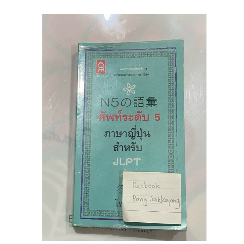 หนังสือคำศัพท์ระดับ 5 ภาษาญี่ปุ่น สำหรับ JLPT N5 มือสอง