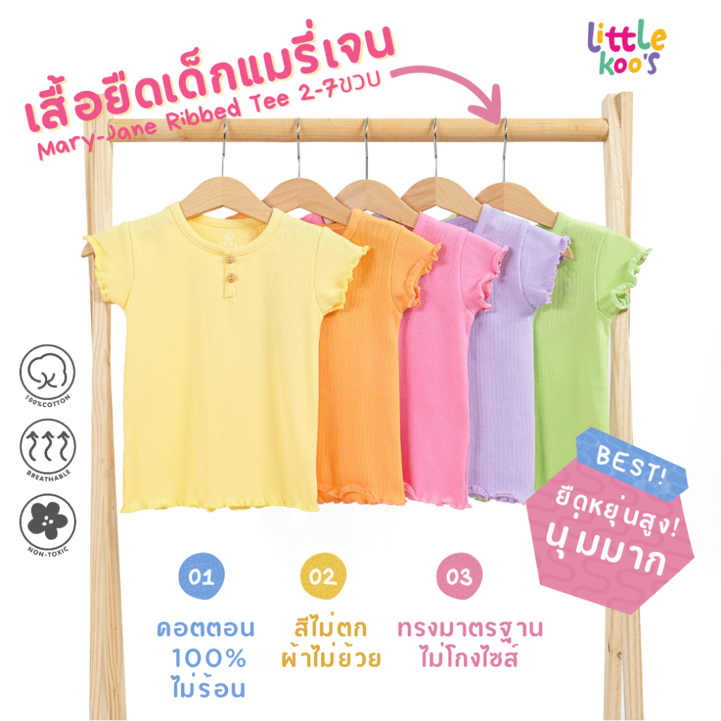 เสื้อยืดเด็กผู้หญิง LITTLE KOO'S คอกลมแขนสั้น รุ่น Mary-Jane (2-7ขวบ) ผ้าเนื้อริป นุ่มมาก มีความยืดยุ่นสูง ใส่สบายสุดๆ