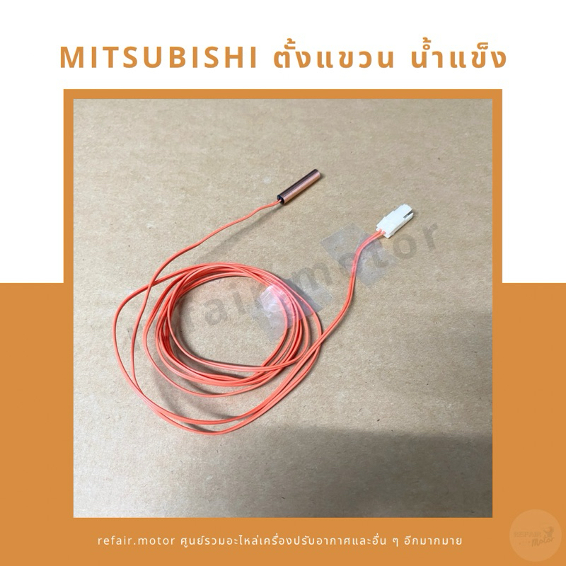 เซ็นเซอร์แอร์ Mitsubishi ตั้งแขวน เซ็นเซอร์น้ำแข็ง สายสีส้ม