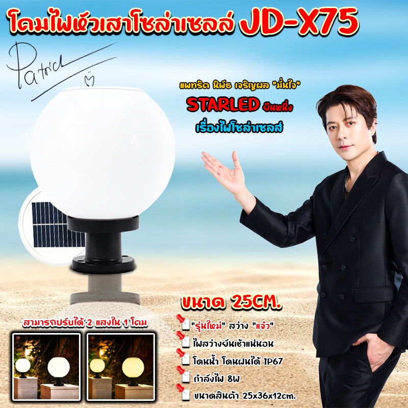 โคมไฟหัวเสาโซล่าเซลล์ รุ่น 25CM รุ่น JD-X75 ปรับได้ 2 แสง ใช้ไฟได้ 2 ระบบ พลังงานแสงอาทิตย์และไฟบ้าน กันน้ำ ทนแดด