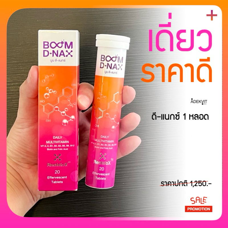BOOM บูม ดีแน็กซ์ (exp.05/26) โปร 1 หลอด ราคาพิเศษ!! มัลติวิตตามิน ชะลอวัย ชนิดเม็ดฟู่ ขนาดบรรจุ 20 เม็ด