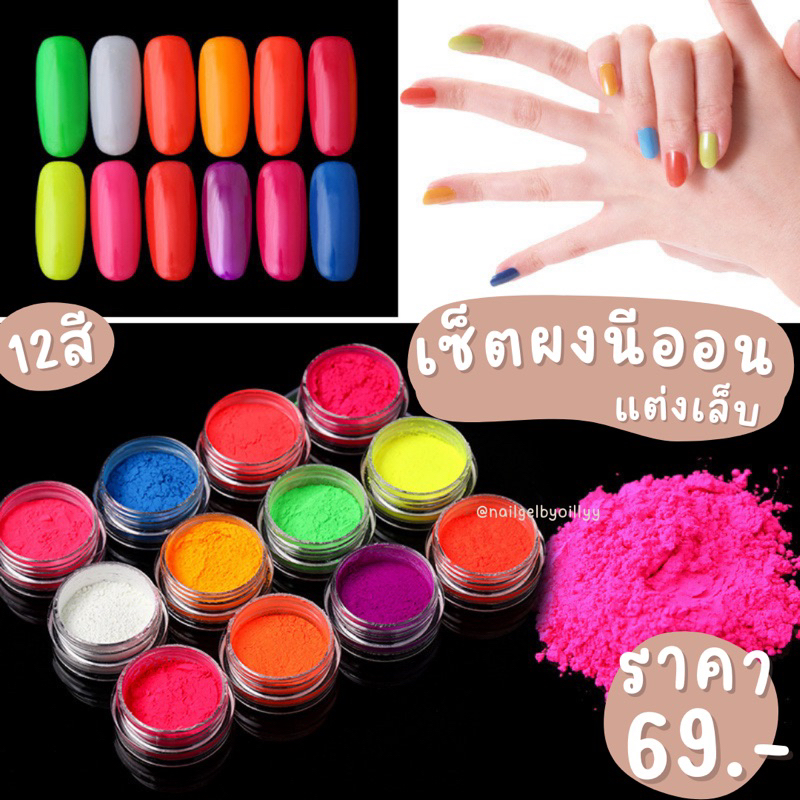 เซ็ตผงนีออนแต่งเล็บ12สี💚พร้อมส่ง💚ผงนีออนแต่งเล็บ