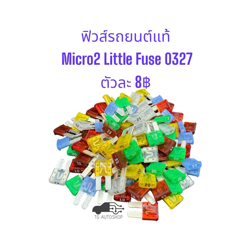 ฟิวส์รถยนต์ Micro2 Litlefuse 0327 32V สินค้าแท้จากโรงงาน