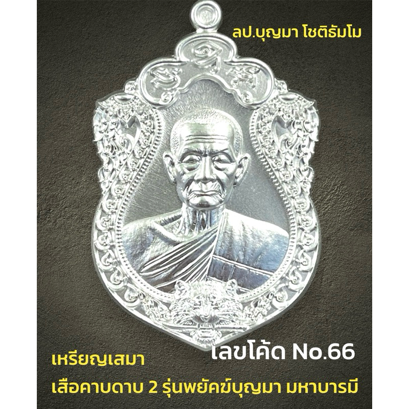 (เหรียญ‘เสือคาบดาบ2) หลวงปู่บุญมา โชติธัมโม สำนักสงฆ์เขาแก้วทอง จ.ปราจีนบุรี (No.66)