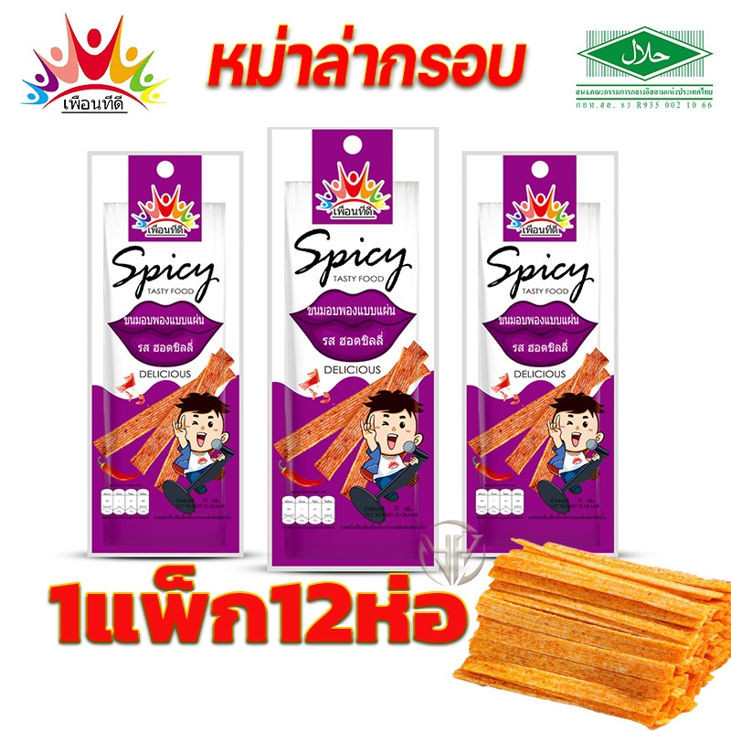 -หม่าล่ากรอบ ล่าเถียวแบบกรอบ รสเผ็ด ปากม่วง เพื่อนที่ดี อิสลามทานได้ 1แพ็ก12ซอง 1ซอง23กรัม สินค้าพร้อมส่ง