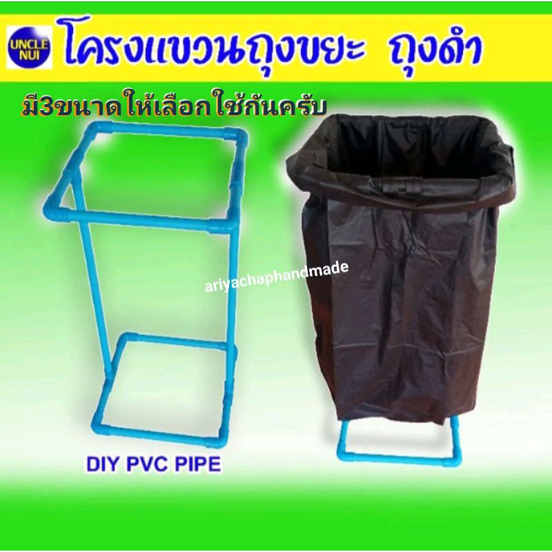 โครงที่แขวนถุงขยะ​ ถุงดำ (ท่อหนาปานกลาง​) แข็งแรง​ ทนทาน​ใช้ลืม diy byunclenui 9