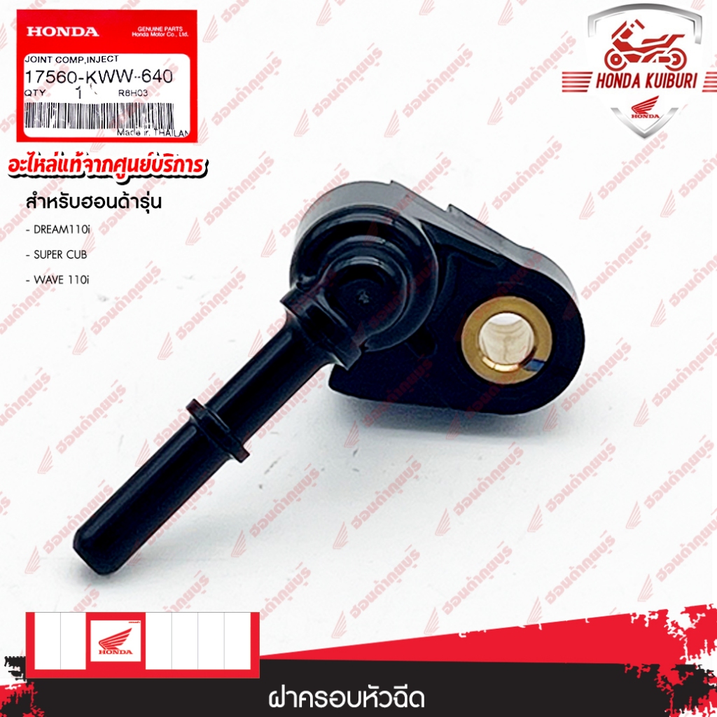 17560KWW640  ฝาครอบหัวฉีด   DREAM110i, SUPER CUB, WAVE 110i