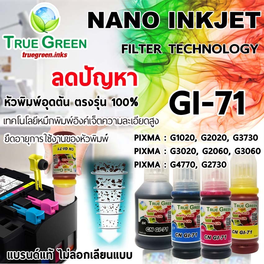 หมึกเติม GI-71 ยี่ห้อ True Green ใช้เติมเครื่องปริ้น Canon PIXMA G3730 G2730 G1020 G2020 G3020 G2060