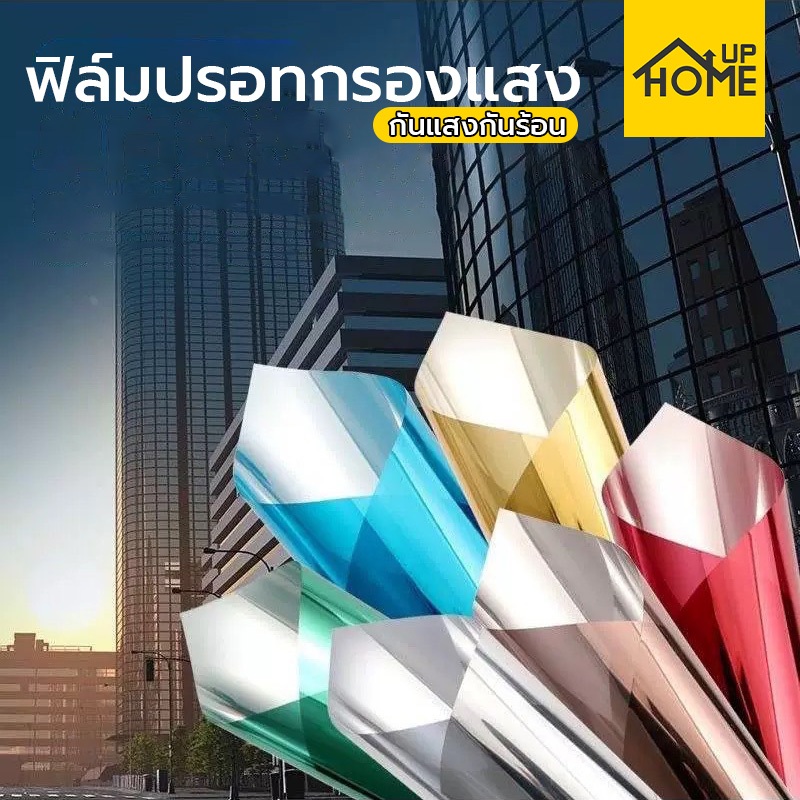 ฟิล์มกรองแสง 60/90/120cm ฟิล์มปรอท ฟิล์มติดรถยนต์ ฟิล์มติดอาคาร ติดกระจก กันความร้อน กันรังสี UV กาว