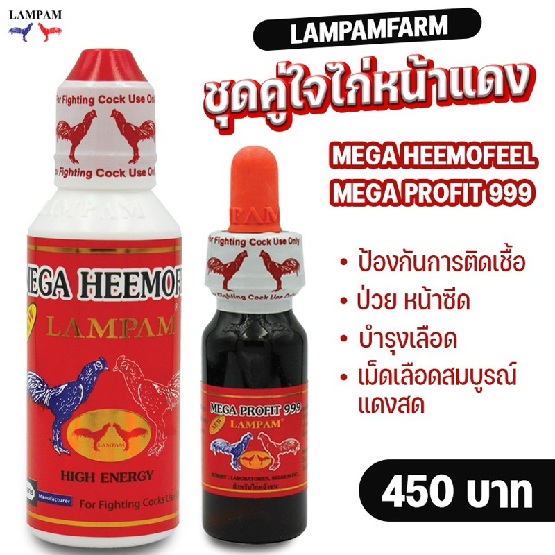 ลำปำ…อาหารสัตว์ปีกฮีโม+999