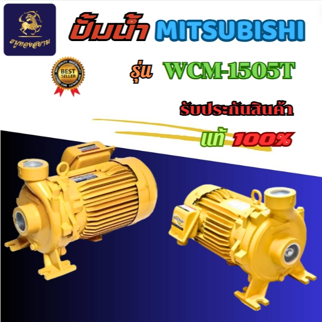 ปั้ม MITSUBISHI รุ่นWCM1505T ปั๊มน้ำหอยโข่ง 2นิ้ว 2แรง 380V เกลียว ปั๊มน้ำไฟฟ้า Super Pump
