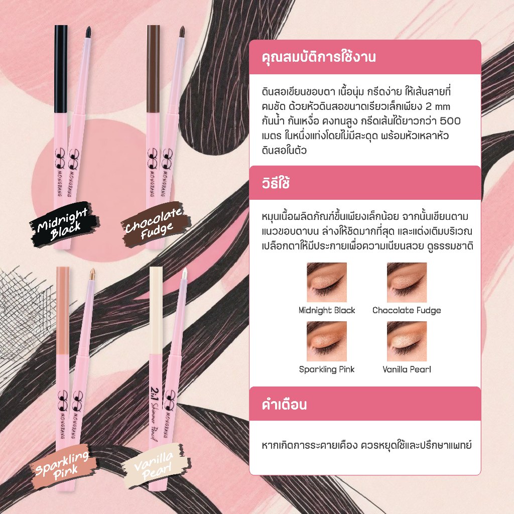 [อายไลเนอร์] Mongrang 2in1 Velvet / Shimmer Pencil เขียนลื่อน เกลี่ยง่าย - รูปที่ 3