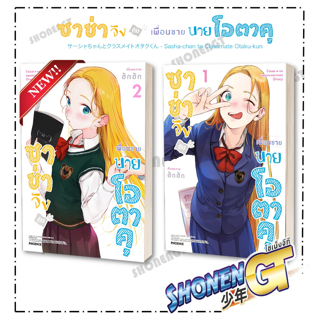 หนังสือ ซาช่าจังกับเพื่อนชายนายโอตาคุ เล่ม 1-2 (Mg) ผู้เขียน ฮักฮัก สำนักพิมพ์ PHOENIX-ฟีนิกซ์ข