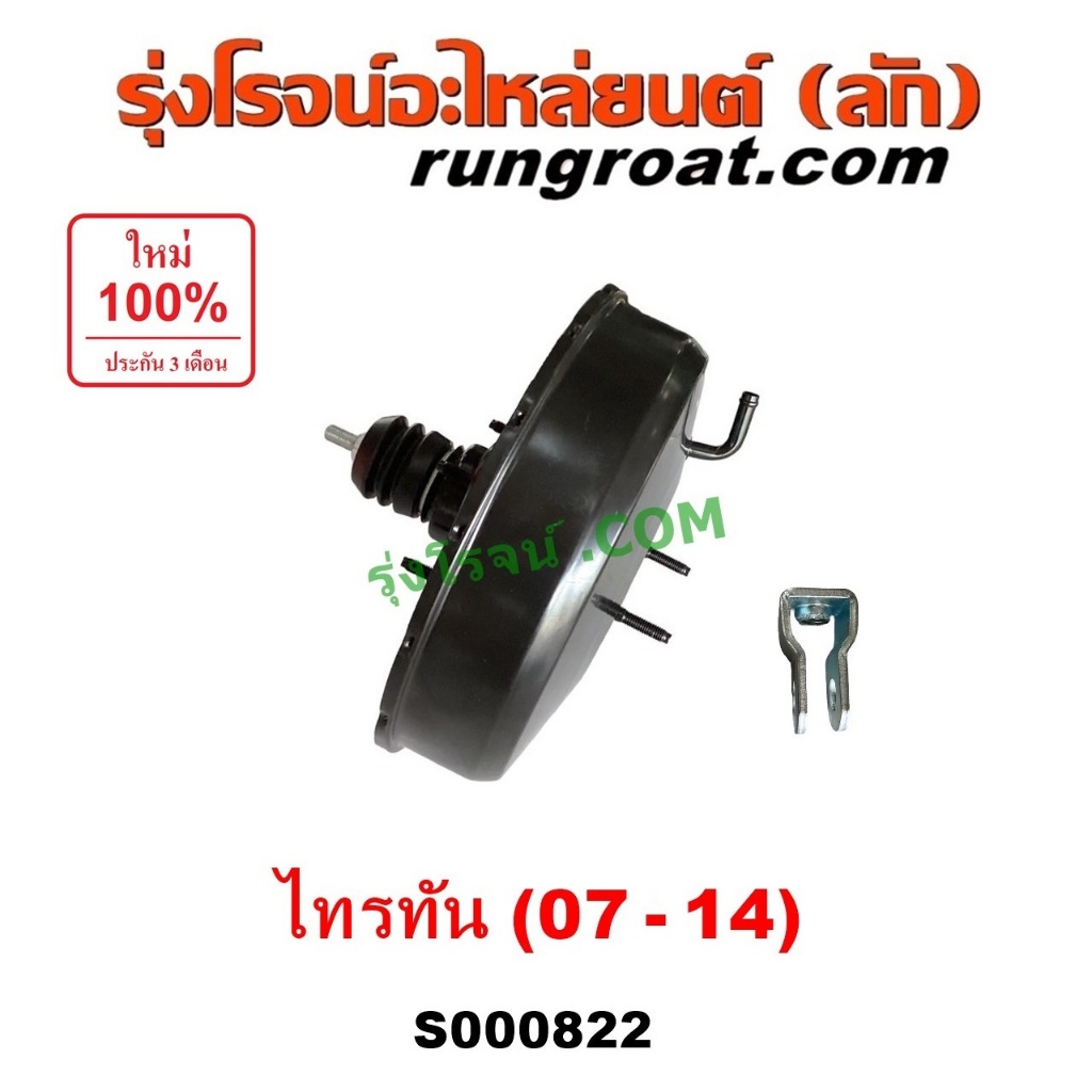 S000822 หม้อลมเบรค มิตซู ไทรทัน ไตตั้น หม้อลมเบรค TRITON หม้อลมเบรค ไทรทัน ไตตั้น หม้อลมเบรคTRITON หม้อลมมิตซู 2007 08