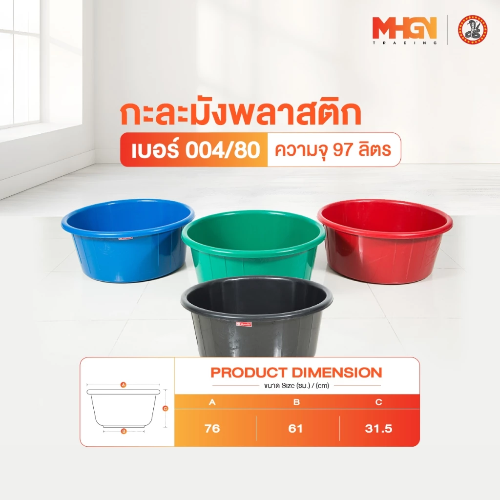 กะละมังพลาสติก ตรางู เบอร์ 004/80 ความจุ 97 ลิตร