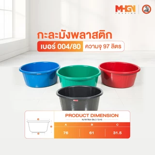 กะละมังพลาสติก ตรางู เบอร์ 004/80 ความจุ 97 ลิตร