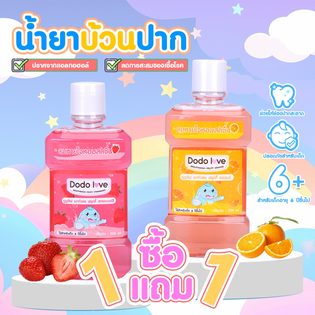 1แถม 1 น้ำยาบ้วนปาก กลิ่นผลไม้ หอมสดชื่น สำหรับเด็ก ตั้งแต่ 6 ปีขึ้นไป ขนาด 250 ml น้ำยาบ้วนปากเด็ก บ้วนปาก