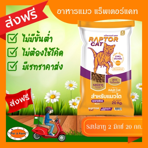 อาหารแมวแร็พเตอร์แคท RAPTOR CAT รสปลาทู 2 มิกซ์ (ขนาด20 กก.) สำหรับแมวโต [ส่งฟรีไม่ต้องใช้โค้ด!!]