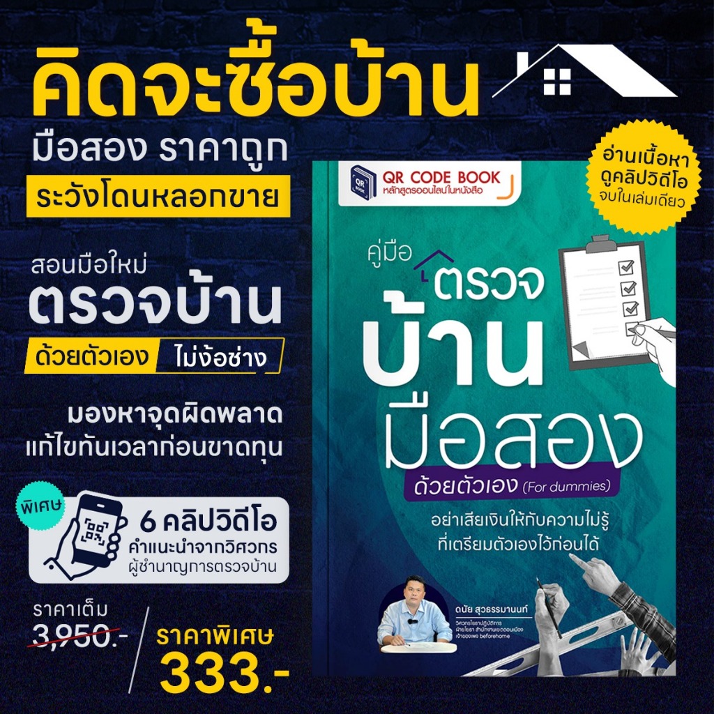 คู่มือตรวจบ้านมือสองด้วยตัวเอง- สอนมือใหม่ตรวจบ้านก่อนจ่ายเงินซื้อ ฉบับละเอียด เนื้อหาครบจบในเล่มเดียว | 7D012