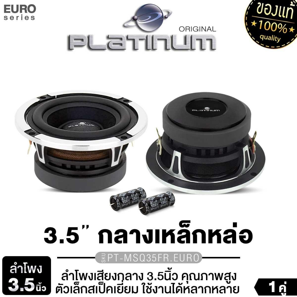 PLATINUM-X ลำโพงเสียงกลาง 3.5นิ้ว 6.5นิ้ว PT-MSQ35FR.EURO/ MSQ35NEO.EURO/ PT-MSQ65PG.EURO 1ดอก/1คู่