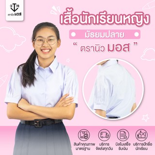 เสื้อนักเรียนหญิง คอปกเชิ้ต มัธยมปลาย สีขาว เสื้อม.ปลาย ตรานิวมอส (newmos) / มีบริการปักชื่อนักเรียน