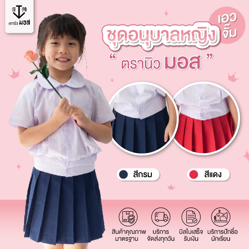 ชุดอนุบาลหญิง คอบัว(เสื้อ+กระโปรง) รุ่นเอวจั้ม สีกรม/สีแดง ตรานิวมอส (newmos) / มีบริการปักชื่อนักเรียน