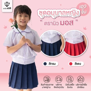ชุดอนุบาลหญิง คอบัว(เสื้อ+กระโปรง) รุ่นเอวจั้ม สีกรม/สีแดง ตรานิวมอส (newmos) / มีบริการปักชื่อนักเรียน