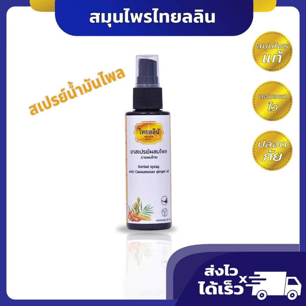 สเปรย์ สมุนไพร แก้ปวด ปวดเมื่อย : ยาสเปรย์ผสมไพร ตรา ไทยลลิน เป็นยาแผนไทย สกัดจากน้ำมันไพล ไพลสด