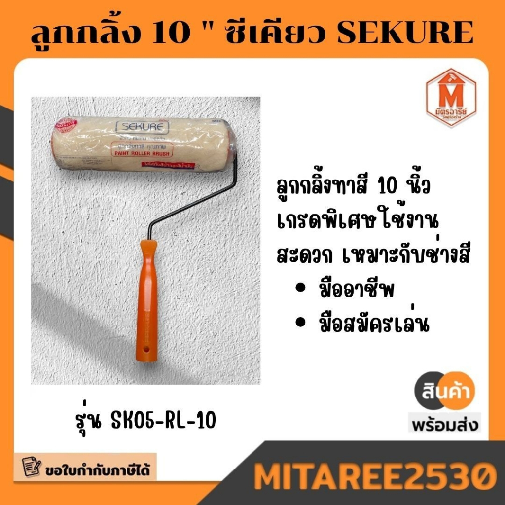 SK05-RL-10 ลูกกลิ้ง 10 " ซีเคียว SEKURE  พร้อมส่ง!!!!