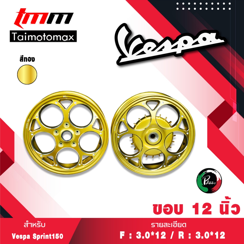 ล้อแม็ก Vespa ลายลูกโม่ สำหรับ Vespa Sprint 125 150 Primavera 125 150 สีทอง