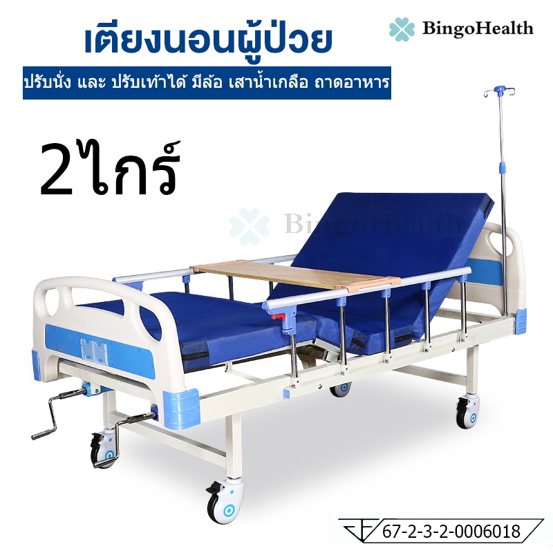 BingoHealth เตียงพยาบาล แบบปรับได้ 2 จุด เตียงผู้ป่วย สำหรับผู้ป่วย มีรั้วกันตก เสาน้ำเกลือ