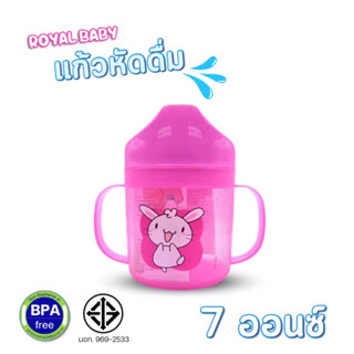 แก้วหัดดื่ม RoyalBaby 7 ออนซ์ ถ้วยหัดดื่มมีด้ามจับ ช่วยลูกน้…