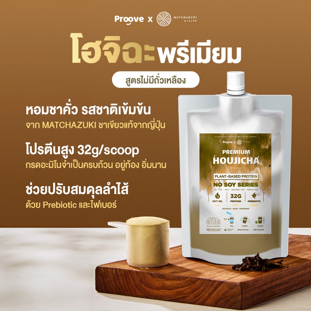 Proove โปรตีนพืช แบบพกพา รสโฮจิฉะ ชาเขียวคั่ว มีกลิ่นหอมหวานเฉพาะตัว สีน้ำตาลอ่อน ชวนสัมผัสความพรีเมียม