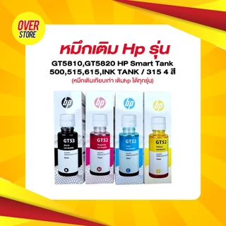 หมึกเติม เทียบเท่า Hp รุ่น GT52/53 GT5810,GT5820📌(ขายดี)พรีเมี่ยมเติมhp ได้ทุกรุ่น)