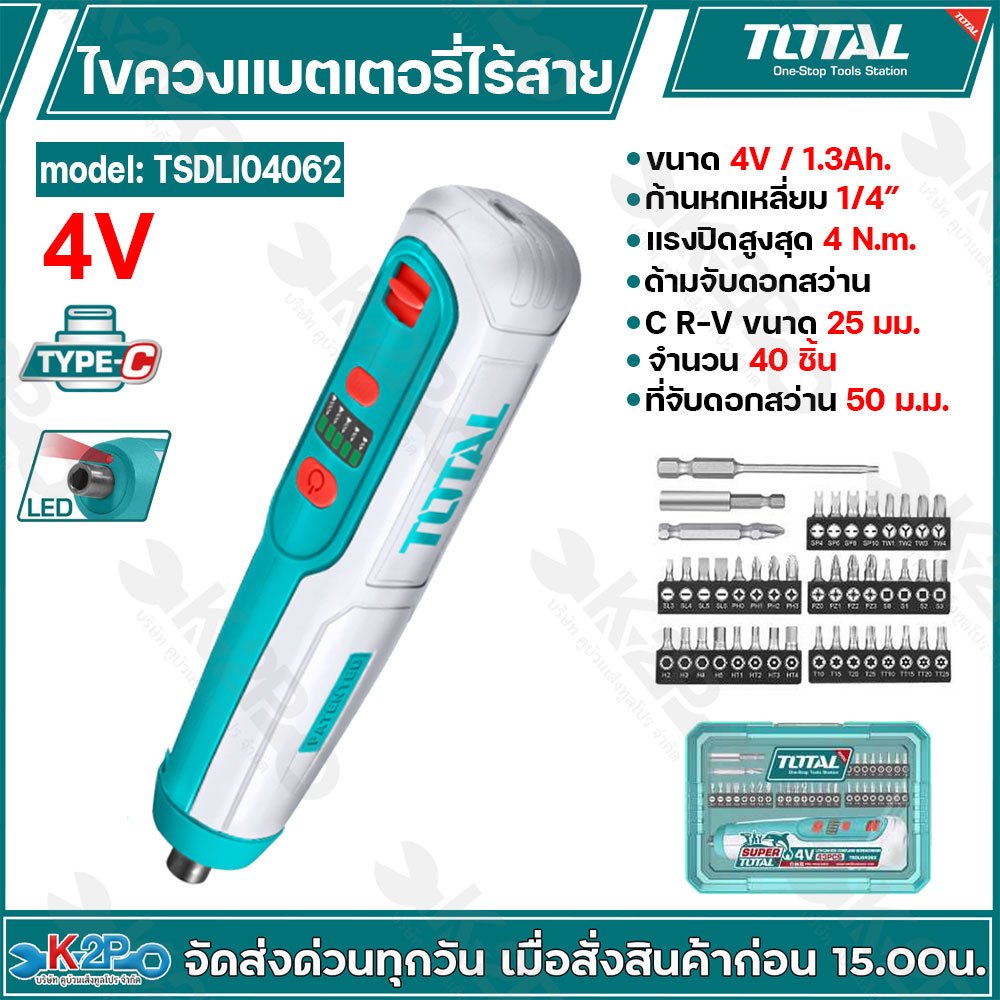 TOTAL ไขควงแบตตารี่ไร้สาย 4V รุ่นTSDLI04062 ชุด 43 ชิ้น เครื่องมือ ไขควงแบตตารี่ไร้สาย