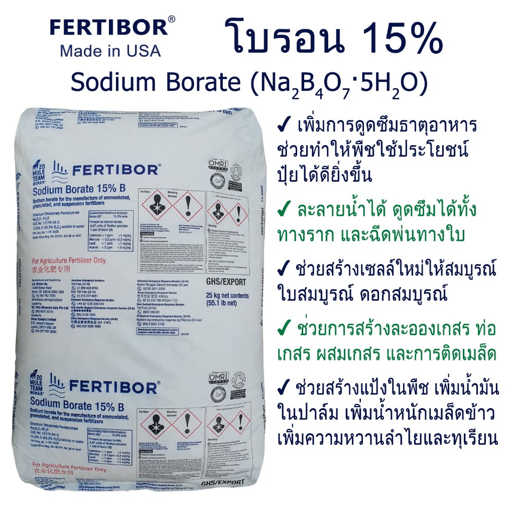 โบรอน 15% Fertibor® (USA) 1kg ช่วยพืชออกดอกติดผลดี ช่วยเพิ่มน้ำหนัก เพิ่มความหวาน เพิ่มน้ำมันในปาล์ม ราคา ถูกที่สุด ดีลบีเคเค