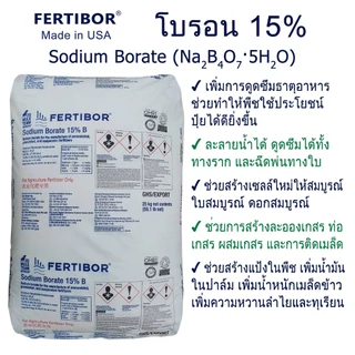 โบรอน 15% Fertibor® (USA) 1kg ช่วยพืชออกดอกติดผลดี ช่วยเพิ่มน้ำหนัก เพิ่มความหวาน เพิ่มน้ำมันในปาล์ม