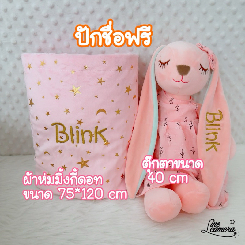 set ผ้าห่มมิ้งดอทเกรดพรีเมียม+ตุ๊กตาสำหรับเด็ก