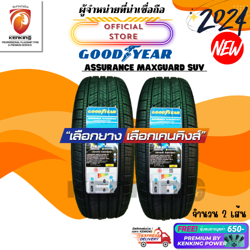 ผ่อน0% Goodyear 245/65 R17 265/65 R17 Assurance maxguard suv ยางใหม่ปี 2023-2024 ( 2 เส้น) Free! จุ๊