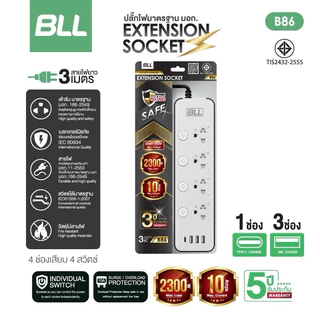 มอก.2432-2555 BLL ปลั๊กรุ่นใหม่ ปลั๊กไฟ BLL ยาว 3 เมตร 3 ช่องUSB+1Type C รองรับกำลังไฟ2,300 วัตต์