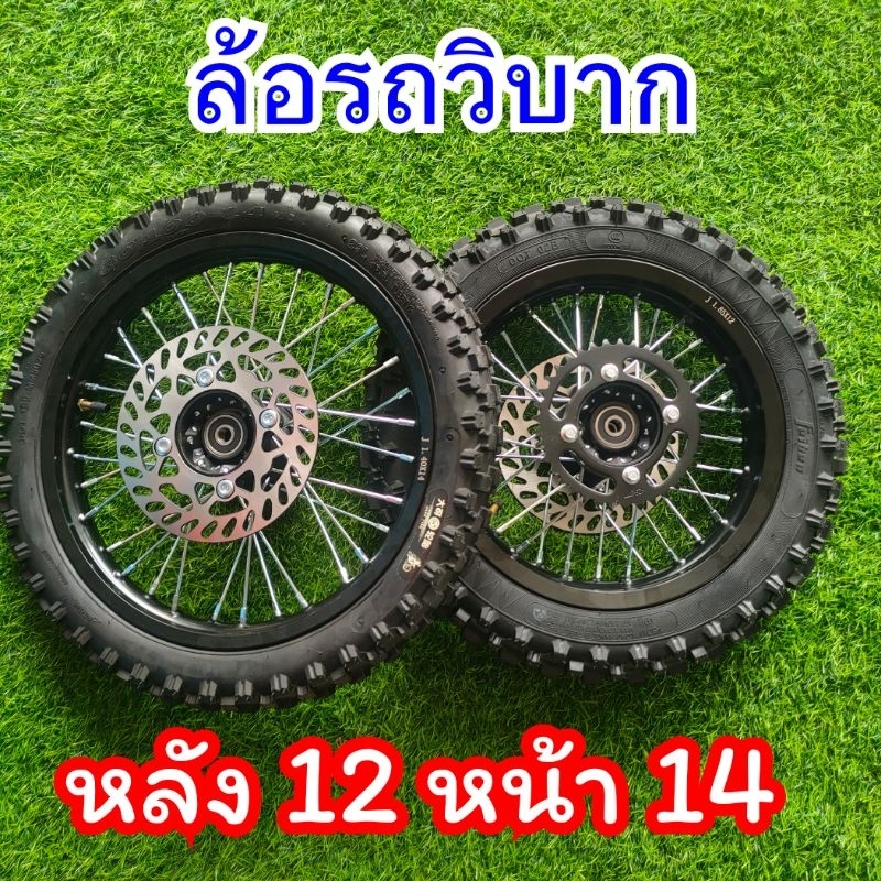 ล้อสำหรับดัดแปลงรถวิบาก หลัง 12 หน้า 14 เหมาะสำหรับดัดแปลงใส่รถวิบาก MSX KSR หรือรถรุ่นอื่นๆล้ออลูมิเนียมพร้อมยาง

<p>“><center></p>
<h4></h4>
<p><p><font color=