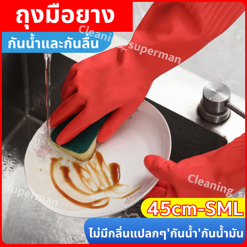 45cm ถุงมือยางแบบยาว กันน้ำและกันรอยเปื้อน มีความหนาและทนทาน และทำงานบ้าน โดยไม่ทำร้ายมือ